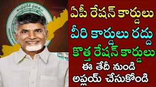 ఏపీ రేషన్ కార్డు ఉన్నవారికి బ్యాడ్ న్యూస్|వీరి కార్డులు రద్దు|ఈతేదీ నుండి కొత్తరేషన్ కార్డులు|ration