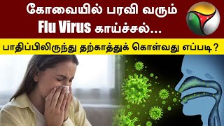 கோவையில் பரவி வரும் Flu Virus காய்ச்சல்...  பாதிப்பிலிருந்து தற்காத்துக் கொள்வது எப்படி? | PTT