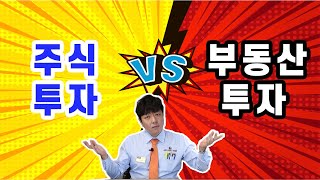 주식 투자 vs 부동산 투자