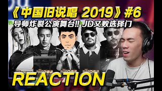 【新说唱2 P6】邓紫棋炸裂上演《差不多姑娘》!! JD又败选择门环节!!【REACTION】