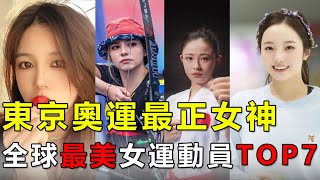 顏值逆天！東京奧運美女排行榜新鮮出爐，你最喜歡哪個？