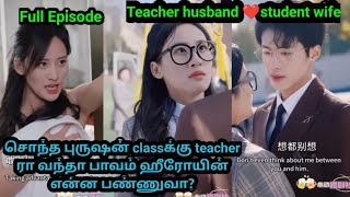 [Full Episode]சொந்த புருஷன் class க்கு teacher ரா வந்தா பாவம் ஹீரோ நீ என்ன பண்ணுவா #tamilreview