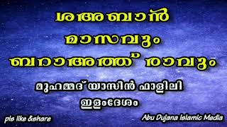 ശഅബാൻ മാസവും ബറാഅത്ത് രാവും/islamic speech malayalam/ Muhammad Yaseen Falili Elamdesham