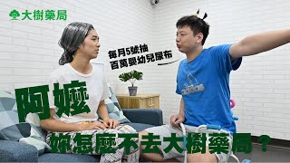 大樹藥局【大樹金振好康#7】阿嬤妳怎麼不去大樹藥局？ | 大樹藥局團隊 | 顧問 大樹醫藥 董事長 鄭明龍