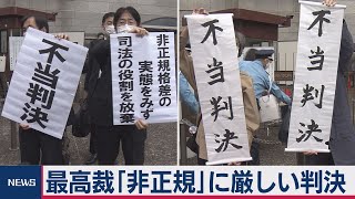 非正規社員の賞与・退職金で最高裁「厳しい」判断（2020年10月13日）