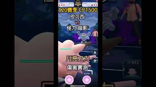 【Pokemon GO PVP】皮可西 VS 怪力 暗影「月亮之力」傷害實測 | Pokemon GO | 超級聯盟 | Great League Battle | POK PVP