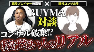 【生徒さん対談】とある理由でBUYMAで稼げなかったコンサル生とガチ対談 リアルを全て見せます（在宅 無在庫物販 副業）