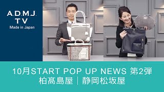 【10月START POP UP NEWS】第2弾｜柏髙島屋｜静岡松坂屋