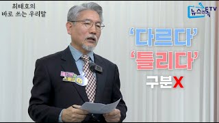 최태호 교수의 바로 쓰는 우리말 '다르다' '틀리다' 확실히 구분하는 방법을 알려드립니다.