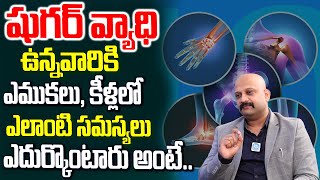 షుగర్ ఉన్నవారు ఏమి జాగ్రత్తలు తీసుకోవాలి..? | Dr. MANOJ about Diabetes Effected on Bones | iDream