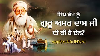 ਗੁਰੂ ਅਮਰਦਾਸ ਜੀ ਦੇ ਸਿੱਖ ਪੰਥ ਨੂੰ 15 ਮੁੱਖ ਯੋਗਦਾਨ | Guru Amar Das Ji Life Story | Sikh History