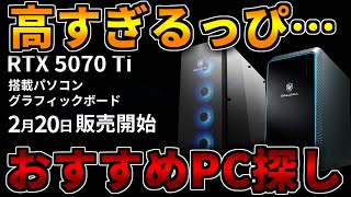 【41万↑】RTX5070Tiが高くても売れてる件について、おすすめゲーミングPC紹介解説【RTX5000シリーズ/RTX5090/RTX5080/RTX5070】