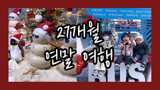 [육아Vlog] 27개월 | 2024 끝 ✨ | 크리스마스 🎄| 부산 기차 여행 🚅 | 멜로망스 공연 | 코엑스 아쿠아리움 | 아웃백 | 송년회 💖