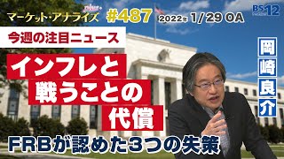 岡崎良介の最新ニュース│インフレと戦うことの代償（2022年1月29日放送「マーケット・アナライズ plus+」）