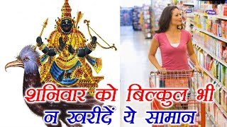 Saturday: शानिवार को बिलकुल ना खरीदें ये चीज़ें | Things avoid buying on Saturday | Boldsky