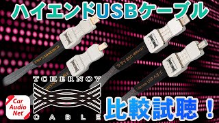 ハイエンド USBケーブル（ Tchernov Cable ）を比較試聴！【PRO USB vs ULTIMATE USB】