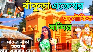 বাঁকুড়া এক্তেশ্বর অলৌকিক মন্দির,এক রাত্রে  এই মন্দির ইশ্বরের হতে তৈরি,তার  রহস্য ঘটনা আজ বললাম।