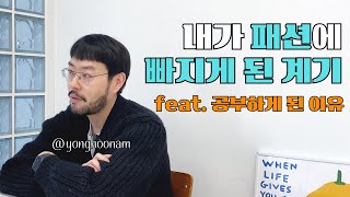 옷에 빠지게 된 계기와 공부방법 feat. 옷 잘입기 위한 지름길