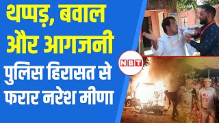 Naresh Meena Slapped SDM: Tonk Deoli Uniara में भयंकर बवाल, पुलिस गिरफ्त से भागा नरेश मीणा | NBT