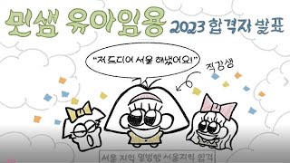 [민쌤 유아임용] 2023 유아임용 서울 합격! 9명이라는 적은 TO에 흔들리지 않고 소신지원했어요! 서울합격 선생님의 인스타 ID는 ⇩에!