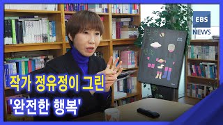 2021. 11. 08. [지성과감성] 작가 정유정이 그린 '완전한 행복'