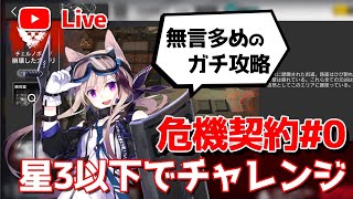 【アークナイツLIVE】危機契約#0「崩壊した大通り」攻略実況 （星3以下チャレンジ）【明日方舟／Arknights】