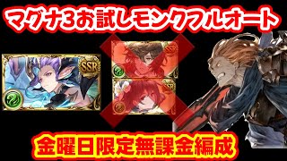 【マグナ3】マグナ3を使ってジークフリートを金曜限定でモンクフルオート【グラブル】gbf