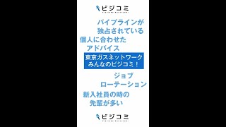 社員が成長すれば、会社も成長する－東京ガスネットワーク【動画ビジコミ】