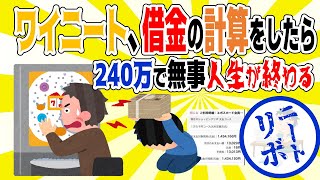 2ch ニート 【リボ】ワイニート、借金の計算をしたら240万で無事人生が終わる