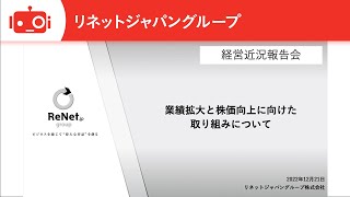 リネットジャパングループ（3556） 経営近況報告会