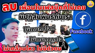 วิธีลบเพื่อนที่ไม่เคยกดไลค์ไม่มีตัวตนไม่มีปฏิสัมพันธ์ในFacebook2022/Ep.duckfather