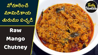 Mamidikaya turumu pachhadi | నోరూరించే మామిడికాయ తురుము పచ్చడి