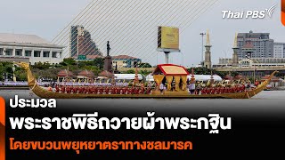 ประมวล พระราชพิธีถวายผ้าพระกฐิน โดยขบวนพยุหยาตราทางชลมารค | ข่าวค่ำ | 27 ต.ค. 67