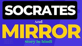 Socrates see MirRor dAiLy✓ wHy ?socrates।socrates story in hindi।socrates story।socrates motivation