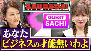 【細木かおりのズバリ言うわよ！】意識研究家として活躍中のSACHIさんをズバリ占います！［第三十三回ゲスト：SACHIさん］