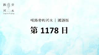 【喝路旁的河水】：第1178日（希伯來書第二章：他稱他們為弟兄也不以為恥）（國語）