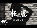 戴羽彤 - 報應『祝你 喜歡的人同樣也吊著你，讓你知道 愛一個人其實並不容易。』【高音質|動態歌詞Lyrics】♫