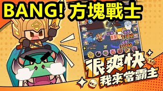 《BANG!方塊戰士》【最新遊戲介紹+試玩】在石器時代當領主，率領你的萌寵夥伴探索神秘秘境，狩獵遠古巨獸！