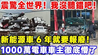 震驚全世界！ 我沒聽錯吧！ 新能源車6年就要報廢！ 1000萬電車車主徹底懵了#特斯拉 #比亞迪 #汽車俱樂部