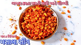 બજારથી સસ્તી અને ટેસ્ટી મસાલા સીંગ માત્ર 5 મિનિટમાં બનાવો |Masala Sing | Haldi Ram Masala Peanut 🥜