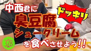 ドッキリ《臭豆腐シュークリーム》