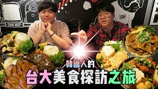 韓國人的台大美食探訪之旅. 韓國歐巴的豪華牛肉蓋飯體驗 by 韓國歐巴