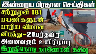 சற்றுமுன் 181 பயணிகளுடன் பாரியவிமான விபத்து - இருவரை தவிர அனைவரும் பலி | பிரதான செய்திகள்