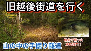 【旧道探検】旧越後街道　束松峠ウォーキング大会！　手掘りの隧道　束松洞門　会津　廃道