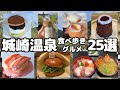 【今が旬】カニ🦀但馬牛🥩海鮮🐟スイーツ🍨湯めぐりで有名な城崎温泉で食べ歩き♨️🥚