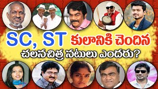 SC & ST Caste Actors in Tollywood | Telugu and Thamil Actors Caste | movies | Tollywood Stuff