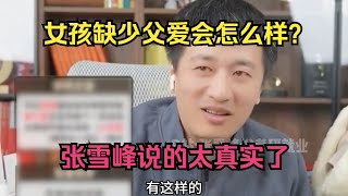 女孩缺少父爱会怎么样？张雪峰说的太真实了！
