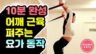 [Claradays] Yoga class (ep.1) 어깨 근육 펴주는 요가 동작!