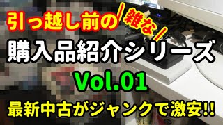 【Vol.01】引っ越し前の『雑な』購入品紹介シリーズです(； ･`д･´)！[ゲオ][ハードオフ][ブックオフ][リサイクルショップ]