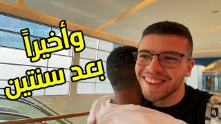 قابلت صاحبي بعد سنتين فراق